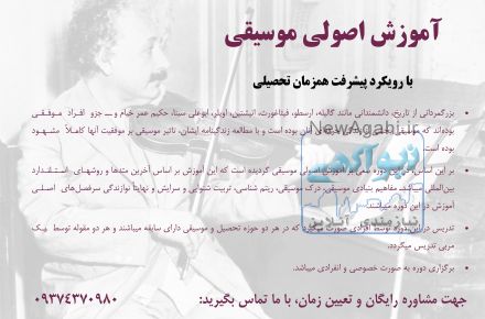 آموزش اصولی موسیقی با رویکرد پیشرفت تحصیلی