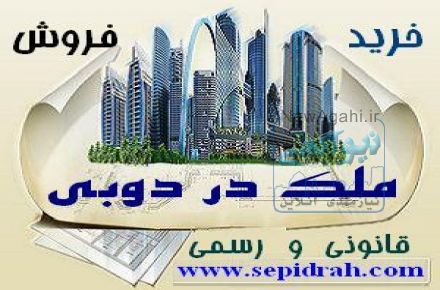 خرید و فروش آپارتمان در دبی و اجاره ملک