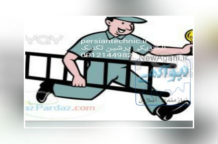 خدمات برق و الکتریک سیار ساختمان09109081010