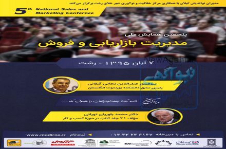 پنجمین همایش ملی مدیریت فروش و بازاریابی