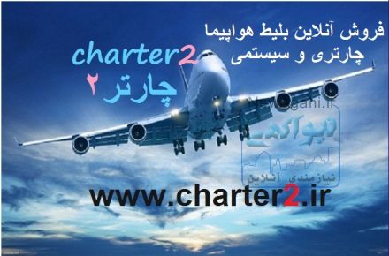 رزرو آنلاین  بلیط هواپیما چارتر و سیستمی
