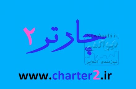 فروش اینترنتی بلیط هواپیما چارتر و سیستمی