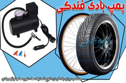 پمپ باد فندکی ماشین