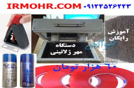 دستگاه مهر ژلاتینی 60 هزار تومان                            