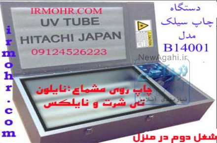 دستگاه چاپ نایلون,مشماع و تی شرت                        