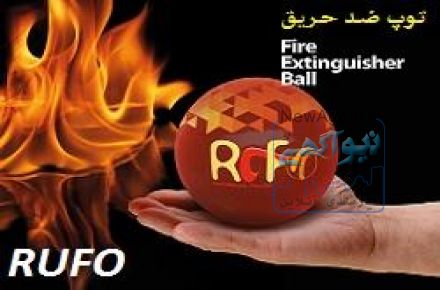 گوی ضد حریق