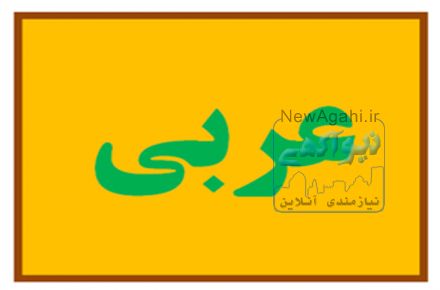 تدريس عربي پايه هفتم تا كنكور با قيمت مناسب