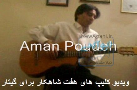 امان پوده - نوازندگی گیتار