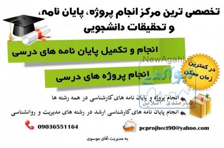 انجام پروژه و پایان نامه دانشجویی در همه مقاطع و همه رشته ها