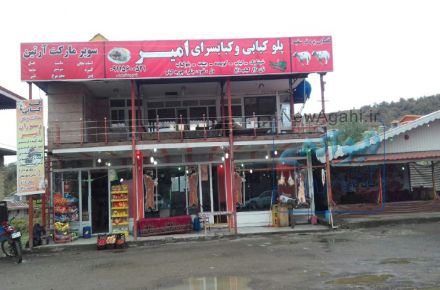 رستوران امیر