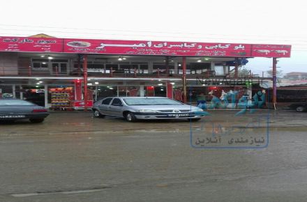 رستوران امیر