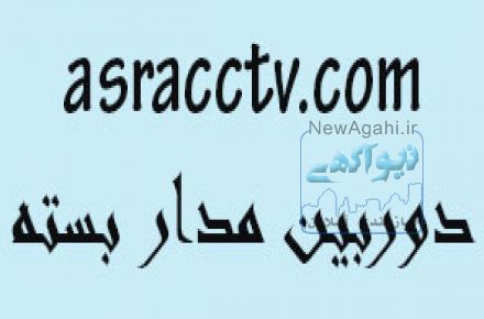 دستگاه ضبط تصاویر DVR - دوربین مدار بسته