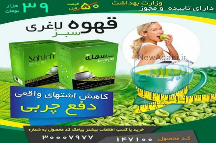 قهوه سبز سهله، چربی سوز طبیعی