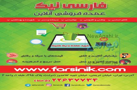 عمده فروشی آنلاین فارسی نیک
