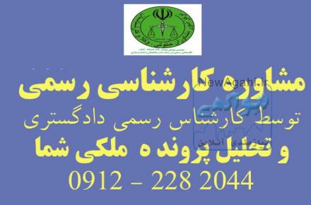 مشاوره حقوقی در پرونده های ساختمانی و املاک توسط کارشناس رسمی دادگستری