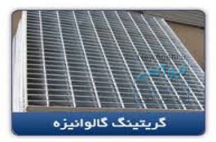 گریتینگ فولادی ، تولید سازه فلزی ، تولید پله فلزی ، گریتینگ گالوانیزه