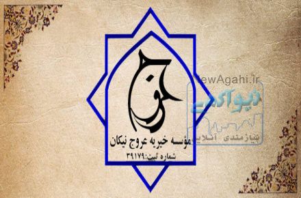 استخدام موسسه خیریه عروج نیکان