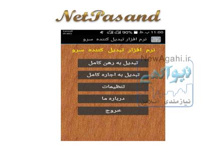 نرم افزار اندروید تبدیلات رهن و اجاره سرو