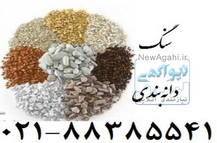 فروش سنگ دانه بندی شده و پودر سنگ