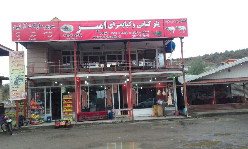رستوران امیر