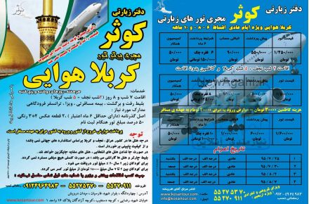 کربلا هوایی نرخ ویژه ویژه دفتر زیارتی کوثر مجری برتر تورهای کربلا