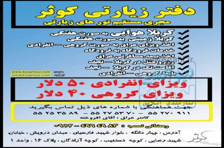 کربلا هوایی نرخ ویژه ویژه دفتر زیارتی کوثر مجری برتر تورهای کربلا