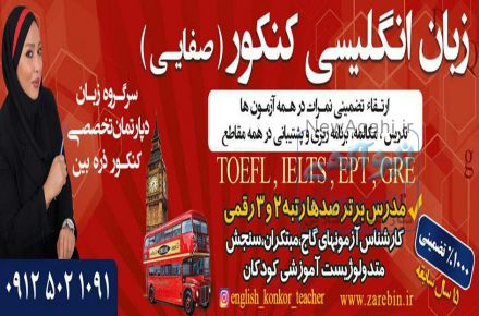 تدریس خصوصی زبان انگلیسی کنکور