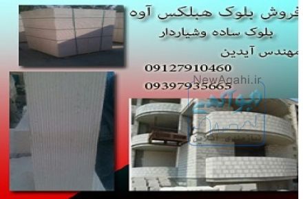 بلوک هبلکس.بتن گازی.فرمستون.بلوک اتوکلاوشده.سیپورکسAAC