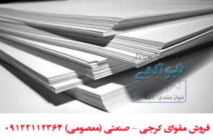 تولید و فروش عمده  مقوای کرجی (صنعتی)