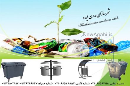 تولید و توزیع انواع مخازن زباله مکانیزه و پارکی