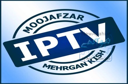 شرکت موج افزار مهرگان کیش ارائه کننده انواع راهکارهای تلویزیونی