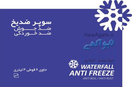 ضد یخ (WATERFALL)