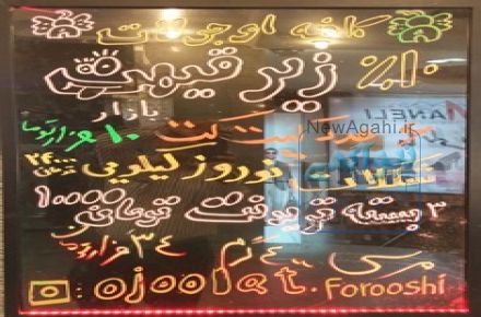 تابلونوشتاری تبلیغاتی لایت بردو بک لایت LED شب تاب