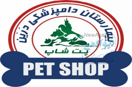 فروشگاه و پت شاپ درین