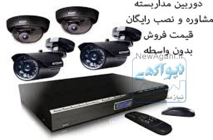 دوربین مداربسته - فروش/مشاوره/نصب