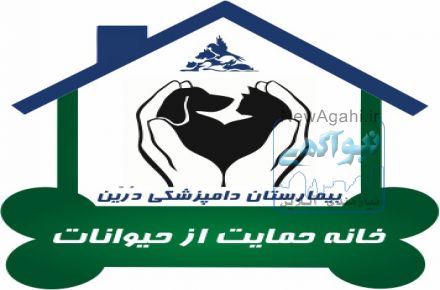 خانه حمایت از حیوانات   درین