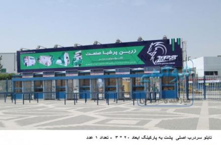 تابلو سر درب ورودی اصلی نمایشگاه بین المللی مشهد وجه پشت به پارکینگ