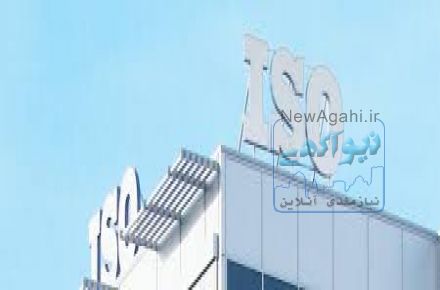 اخذ گواهینامه فوری ایزو ISO