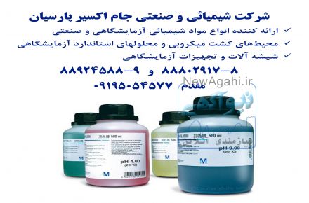 تولید مواد شیمیائی آزمایشگاهی- تولید انواع تیترازولهای استاندارد و معرفهای آنالیز آب و فاضلاب