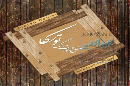 صنایع چوب و رنگ توسکا