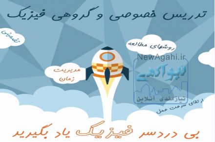تدریس خصوصی فیزیک ، شمال ، مرکز و غرب تهران- اندیشه  شهریار - کرج