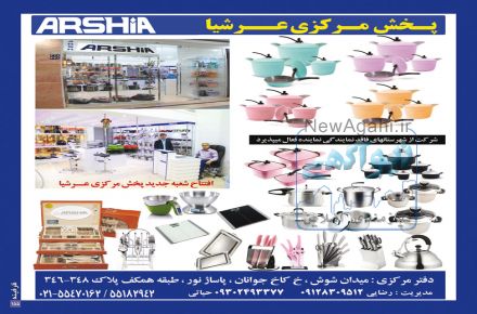 نمايندگي انحصاري مرکزی محصولات لوازم خانگی عرشيا آلمان ARSHIA GERMANYدر ايران – تهران