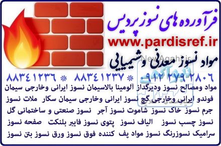 آجر عایق نسوز دیرگداز کوره بویلر دیگ بخارWWW.PARDISREF.IR/88341236
