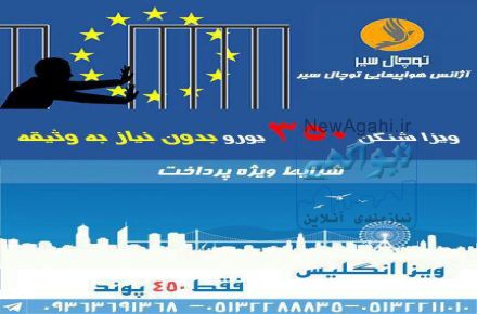 ویزای شنگن بدون نیاز به ضمانت نامه