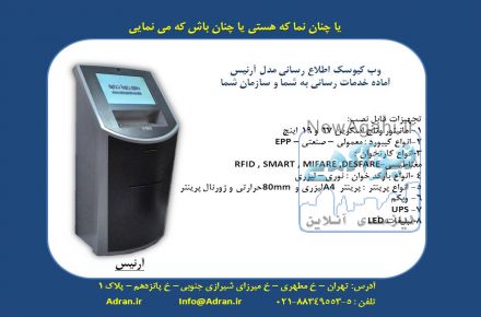 کیوسکبانک و وب کیوسک های اطلاع رسانی و کاربردی