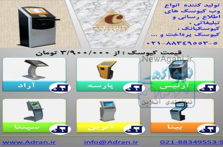 کیوسکبانک و وب کیوسک های اطلاع رسانی و کاربردی