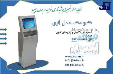 کیوسکبانک و وب کیوسک های اطلاع رسانی و کاربردی