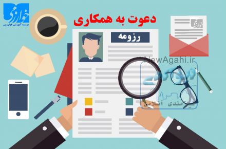 موسسه معتبر آموزشی دعوت به همکاری می نماید