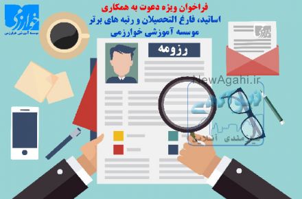 دعوت به همکاری بخش آموزش و پژوهش