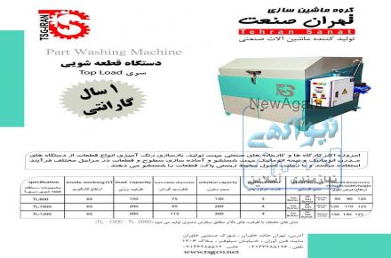 دستگاه قطعه شویی وشستشوی قطعات خودرو 